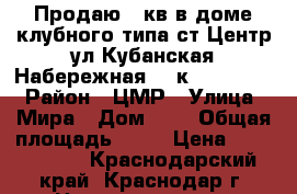 Продаю 1 кв в доме клубного типа ст.Центр ул Кубанская Набережная 4/4к 52/22/15  › Район ­ ЦМР › Улица ­ Мира › Дом ­ 8 › Общая площадь ­ 52 › Цена ­ 3 000 000 - Краснодарский край, Краснодар г. Недвижимость » Квартиры продажа   . Краснодарский край,Краснодар г.